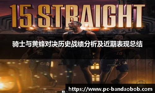 骑士与黄蜂对决历史战绩分析及近期表现总结