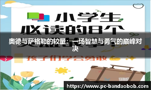 奥德与萨格勒的较量：一场智慧与勇气的巅峰对决